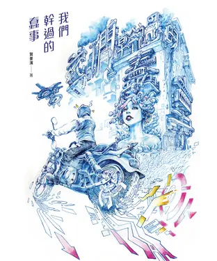 書封 我們幹過的蠢事