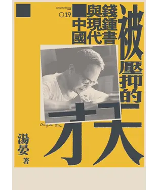 書封 被壓抑的天才：錢鍾書與現代中國