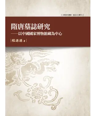 書封 隋唐墓誌研究：以中國國家博物館藏為中心