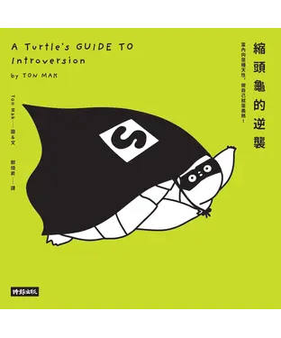 書封 縮頭龜的逆襲：當內向是種天性，做自己就是義務！