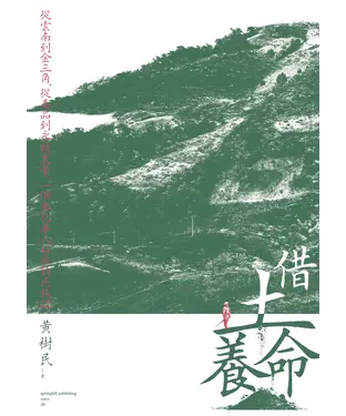 書封 借土養命：從雲南到金三角，從毒品到永續農業，一個泰北華人社區的民族誌