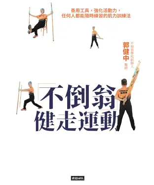 書封 不倒翁健走運動