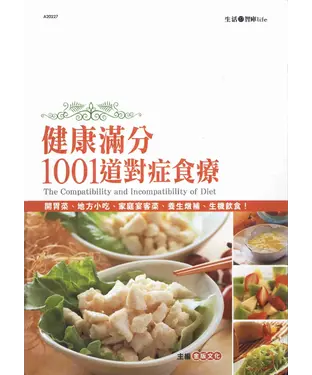 書封 健康滿分1001道對症食療