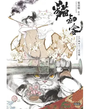 書封 貓劍客：江戶篇‧十二命花魁