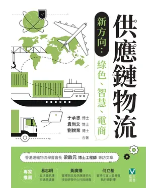 書封 供應鏈物流新方向：綠色、智慧、電商