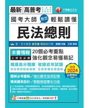 書封 114年國考大師教您輕鬆讀懂民法總則