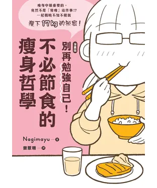 書封 【漫畫版】 別再勉強自己！不必節食的瘦身哲學