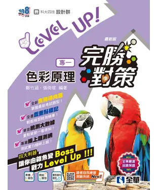 書封 設計群專：色彩原理完勝對策