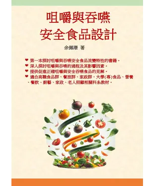 書封 咀嚼與吞嚥安全食品設計