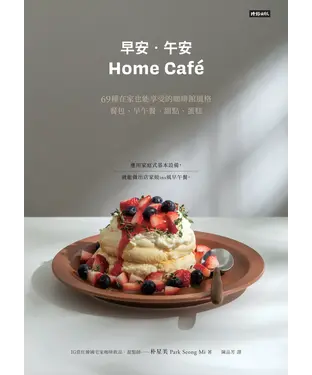 書封 早安．午安 Home cafe：69種在家也能享受的咖啡館風格餐包、早午餐、甜點、蛋糕