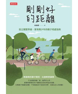 書封 剛剛好的距離：設立關愛界線，家有青少年的親子相處指南