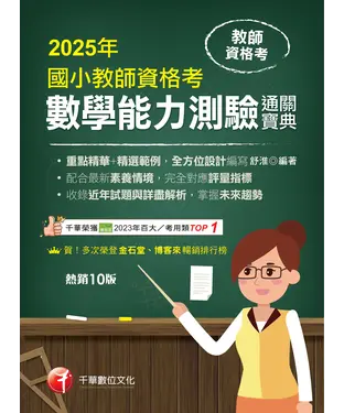 書封 114年國小教師資格考數學能力測驗通關寶典