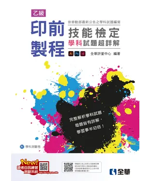 書封 乙級印前製程技能檢定學科試題超詳解