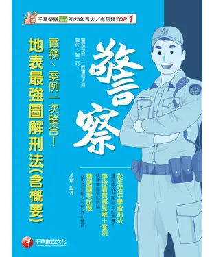 書封 實務、案例一次整合！地表最強圖解刑法（含概要）