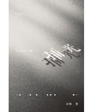 書封 捕光