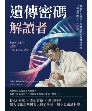 書封 遺傳密碼解讀者：開啟上帝視角，從喝奶看人體如何掀起一場無聲的DNA革命