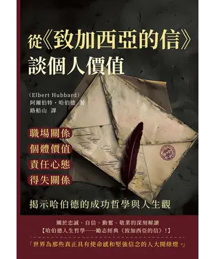 書封 從《致加西亞的信》談個人價值：職場關係×個體價值×責任心態×得失關係，揭示哈伯德的成功哲學與人生觀