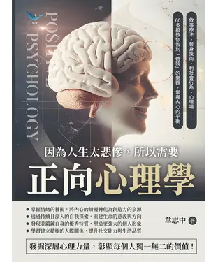 書封 因為人生太悲慘，所以需要正向心理學：敘事療法、替身技術、利社會行為、心理場……60多招教你告別「偽裝」的樂觀，掌握內心的平衡