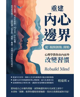 書封 重建內心邊界，從「揭開創傷」開始！心理學教你由內而外改變習慣：長子包袱、考前症候群、AQ不足、中年危機……從幼稚到獨立，一連串讓人抓狂的「無解」難題，其實只要更新思考模式
