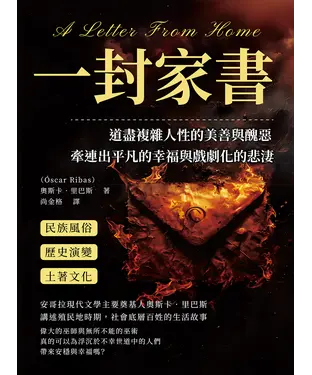 書封 一封家書：道盡複雜人性的美善與醜惡，牽連出平凡的幸福與戲劇化的悲淒