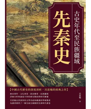書封 先秦史：古史年代至民族疆域