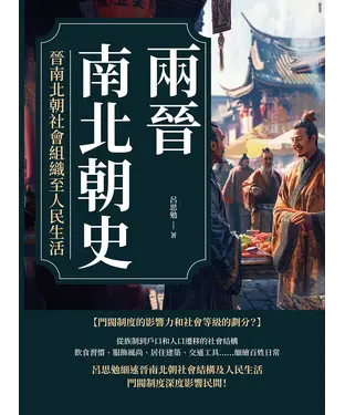 書封 兩晉南北朝史：晉南北朝社會組織至人民生活