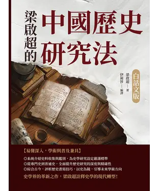 書封 梁啟超的中國歷史研究法