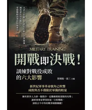 書封 開戰即決戰！訓練對戰役成敗的六大影響：大君主作戰、恩德培行動、沙漠風暴……解析歷史知名戰役，掌握戰略部署和組織要領