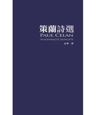 書封 策蘭詩選