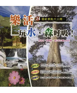 書封 樂活玩水，森呼吸！