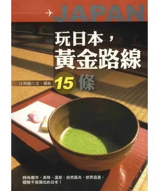 書封 玩日本，黃金路線15條