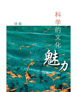 書封 科學的文化魅力