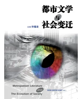 書封 都市文學與社會變遷