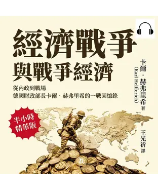 書封 經濟戰爭與戰爭經濟：從內政到戰場，德國財政部長卡爾．赫弗里希的一戰回憶錄【純有聲】