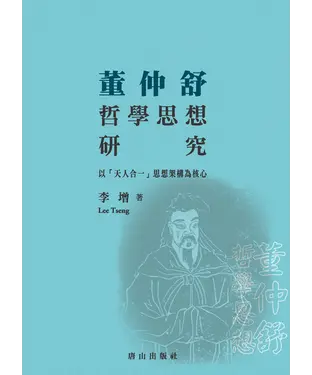 書封 董仲舒哲學思想研究：以「天人合一」思想架構為核心