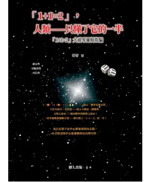 書封 「1+1=2」，人類—只懂了它的一半：「1+1=2」大破零邏輯欺騙