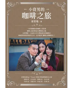 書封 小資男的咖啡之旅