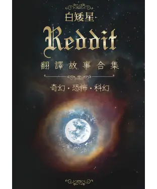 書封 白矮星：Reddit翻譯故事合集