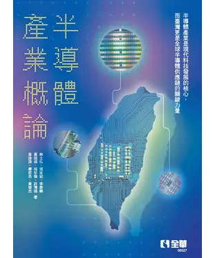 書封 半導體產業概論