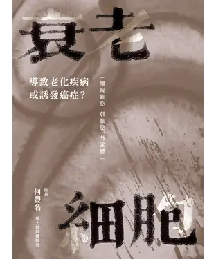 書封 衰老細胞：導致老化疾病或誘發癌症？ ─僵屍細胞、幹細胞、外泌體─