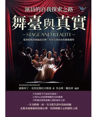 書封 舞臺與真實，演員的自我探索之路：從放鬆肌肉到最高目標，步步引領內在的藝術創作