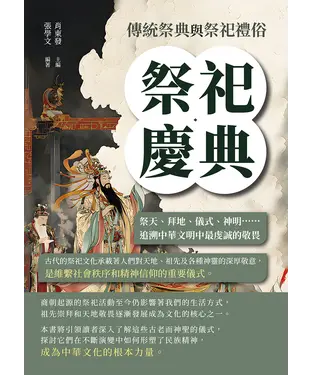 書封 祭祀慶典，傳統祭典與祭祀禮俗：祭天、拜地、儀式、神明……追溯中華文明中最虔誠的敬畏