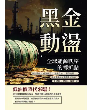 書封 黑金動盪，全球能源秩序的轉折點：頁岩革命×能源轉型×地緣政治×環保議題……能源市場如何影響全球格局？