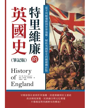 書封 特里維廉的英國史：從不列顛邊陲到世界強權，解析英國歷史的關鍵轉折點