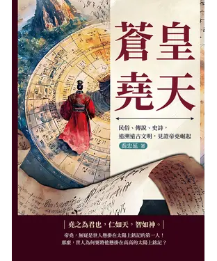 書封 蒼皇堯天：民俗、傳說、史詩，追溯遠古文明，見證帝堯崛起