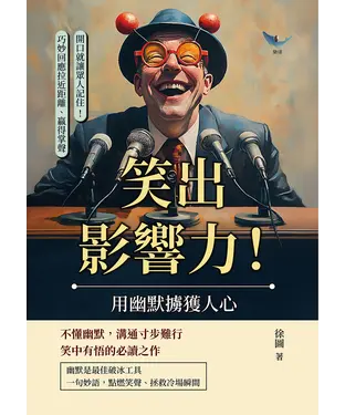 書封 笑出影響力！用幽默擄獲人心：開口就讓眾人記住！巧妙回應拉近距離、贏得掌聲