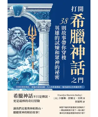 書封 打開希臘神話之門，38則故事帶你穿梭英雄的試煉和眾神的祕密：天神的恩怨情仇、英雄的冒險挑戰、凡人的奇遇傳說，看見最奇幻的希臘世界！