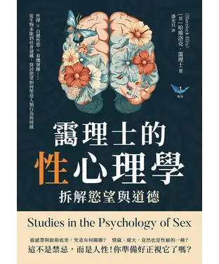 書封 靄理士的性心理學，拆解慾望與道德：性擇✖自體性慾✖春機發陳……從生物本能到社會建構，探討慾望如何塑造人類行為與情感