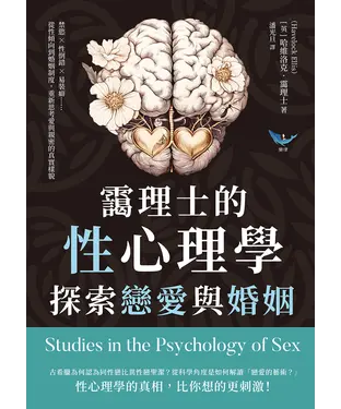 書封 靄理士的性心理學，探索戀愛與婚姻：禁慾✖性倒錯✖易裝癖……從性傾向到婚姻制度，重新思考愛與親密的真實樣貌