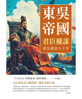 書封 東吳帝國─君臣權謀：東吳盛衰五十年